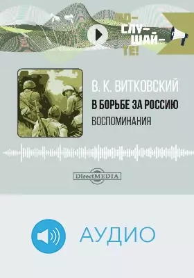 В борьбе за Россию: воспоминания: аудиоиздание