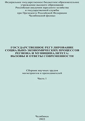 Государственное регулирование социально-экономических процессов региона и муниципалитета: вызовы и ответы современности