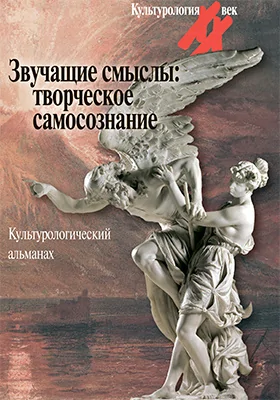 Звучащие смыслы: творческое самосознание