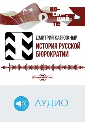 История русской бюрократии: аудиоиздание