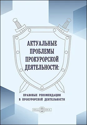 Актуальные проблемы прокурорской деятельности