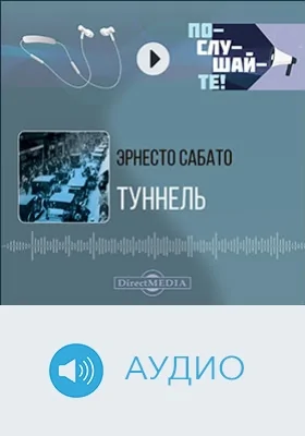 Туннель: художественное аудиоиздание