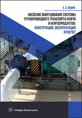 Насосное оборудование системы трубопроводного транспорта нефти и нефтепродуктов: конструкция, эксплуатация и расчет: учебное пособие
