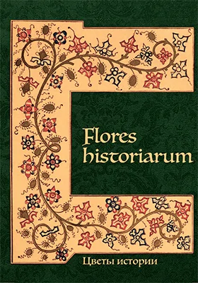 Flores historiarum
