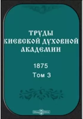 Труды Киевской духовной академии. 1875