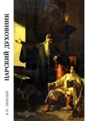 Царский духовник