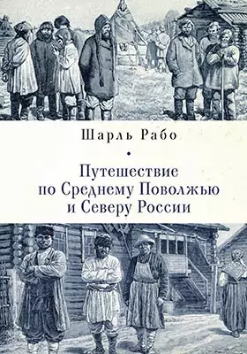 Путешествие по Среднему Поволжью и Северу России: научно-популярное издание