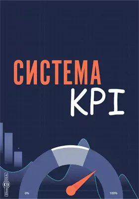 Система KPI: учебник