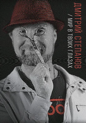 Мир в твоих глазах