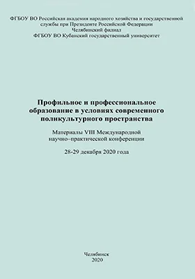 Профильное и профессиональное образование в условиях современного поликультурного пространства