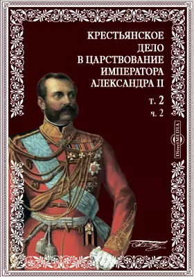 Крестьянское дело в царствование императора Александра II. Материалы для истории освобождения крестьян