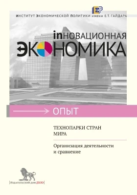 Технопарки стран мира: организация деятельности и сравнение