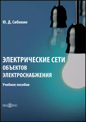 Электрические сети объектов электроснабжения: учебное пособие