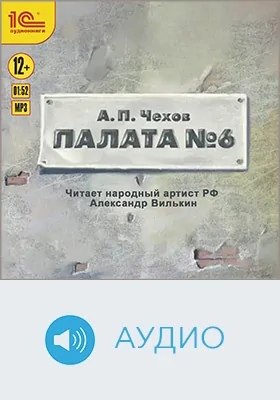 Палата №6: художественное аудиоиздание