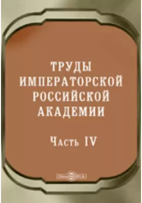 Труды Императорской Российской Академии