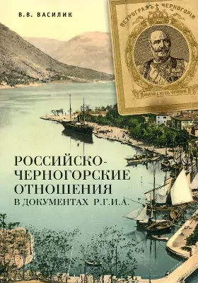 Российско-черногорские отношения в документах РГИА