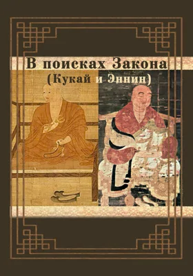 В поисках Закона (Кукай и Эннин)
