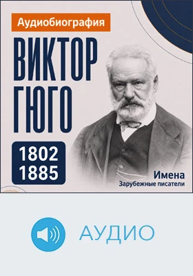 Виктор Гюго: аудиобиография: документально-художественное аудиоиздание