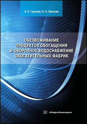 Обезвоживание продуктов обогащения и оборотное водоснабжение обогатительных фабрик