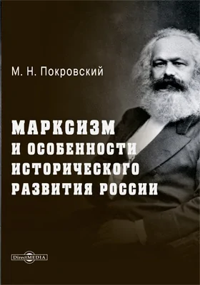 Марксизм и особенности исторического развития России