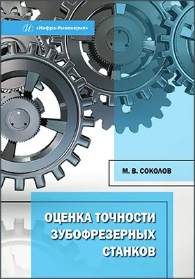 Оценка точности зубофрезерных станков