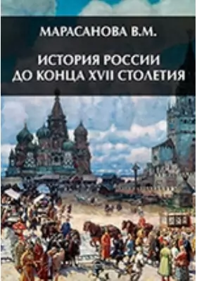 История России до конца XVII столетия