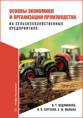 Основы экономики и организации производства на сельскохозяйственных предприятиях