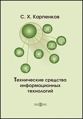 Технические Средства Информационных Технологий, Степан Карпенков.