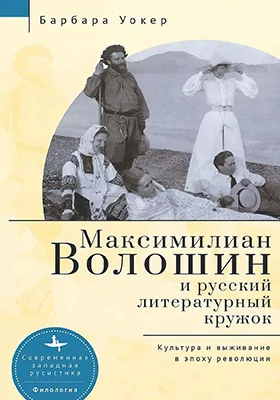 Максимилиан Волошин и русский литературный кружок