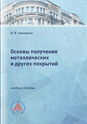Основы получения металлических и других покрытий