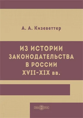 Из истории законодательства в России XVII–XIX вв.