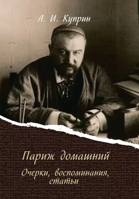 Париж Домашний, Александр Куприн — Купить И Скачать Книгу В Epub.