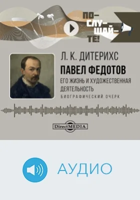 Павел Федотов: его жизнь и художественная деятельность: биографический очерк: аудиоиздание