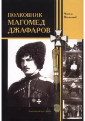 Полковник Магомед Джафаров