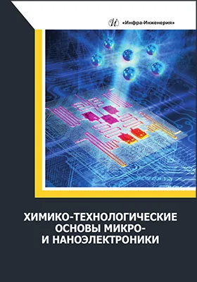 Химико-технологические основы микро- и наноэлектроники