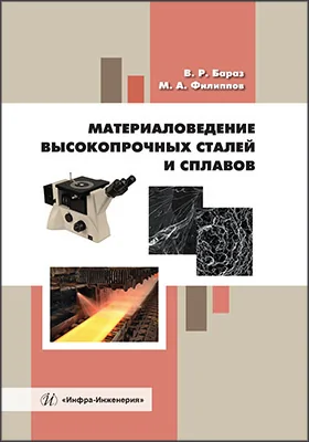 Материаловедение высокопрочных сталей и сплавов