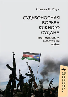 Судьбоносная борьба Южного Судана