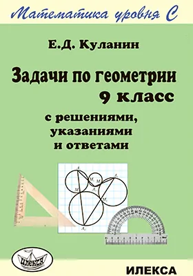 Задачи по геометрии. 9 класс