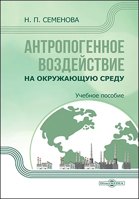 Антропогенное воздействие на окружающую среду