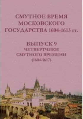 Смутное время Московского государства, 1604-1613 гг. 