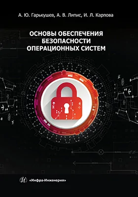 Основы обеспечения безопасности операционных систем: учебное пособие