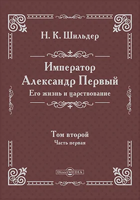 Император Александр Первый