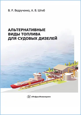 Альтернативные виды топлива для судовых дизелей