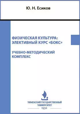 Физическая культура. Учебно-тренировочные занятия. Элективный курс «Бокс»