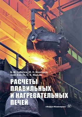 Расчеты плавильных и нагревательных печей