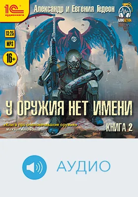 У оружия нет имени: художественное аудиоиздание. Книга 2