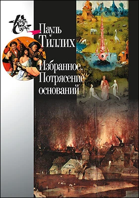 Избранное. Потрясение оснований