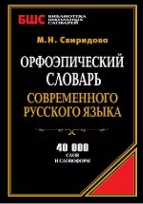Орфоэпический словарь современного русского языка