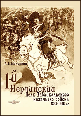 Первый Нерчинский полк Забайкальского казачьего войска, 1898–1906 гг.