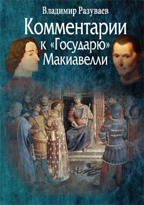 Комментарии к «Государю» Макиавелли